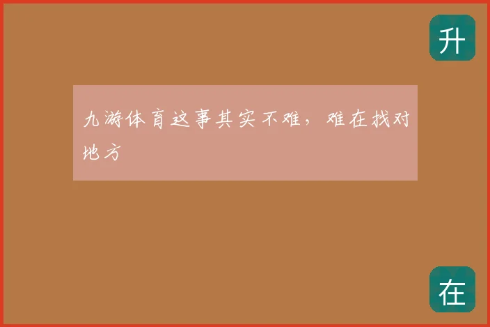 九游体育这事其实不难，难在找对地方