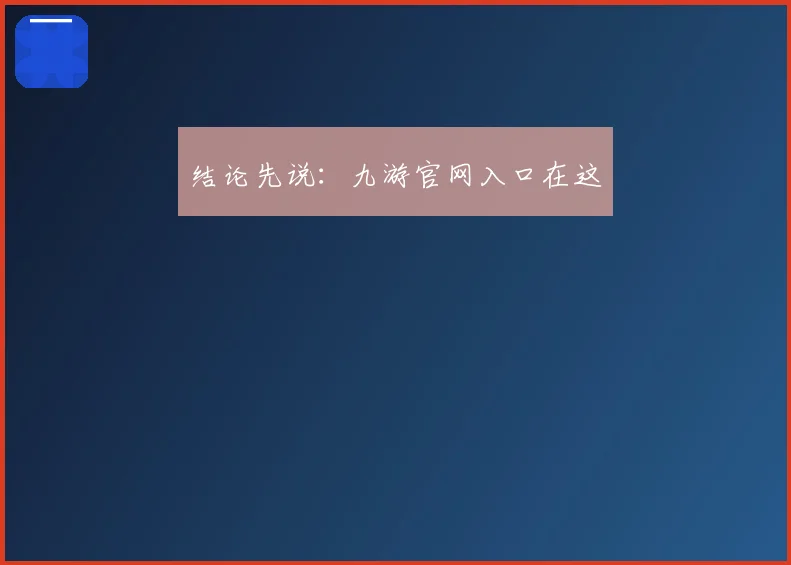 结论先说：九游官网入口在这