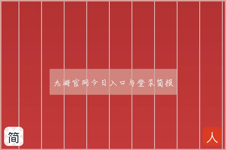 九游官网今日入口与登录简报